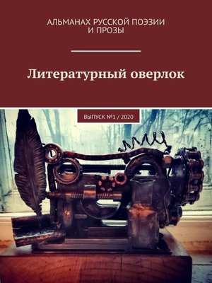 cover image of Литературный оверлок. Выпуск №1 / 2020